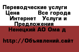 Переводческие услуги  › Цена ­ 300 - Все города Интернет » Услуги и Предложения   . Ненецкий АО,Ома д.